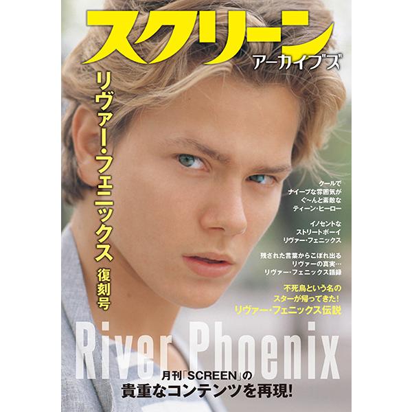スクリーンアーカイブズ リヴァー・フェニックス 復刻号 スクリーンアーカイブズ リヴァー・フェニックス 復刻号