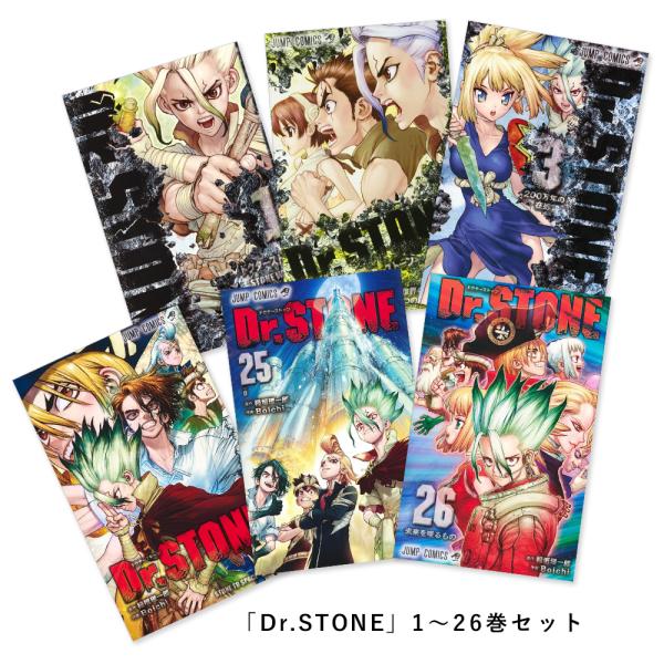 [ポイント2倍] Dr.STONE ドクターストーン 全26巻 全巻セット