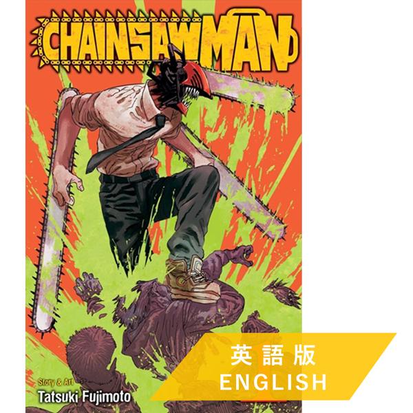 Chainsaw Man Vol 1 英語版 チェンソーマン Movw 代官山 蔦屋書店 ヤフー店 通販 Yahoo ショッピング