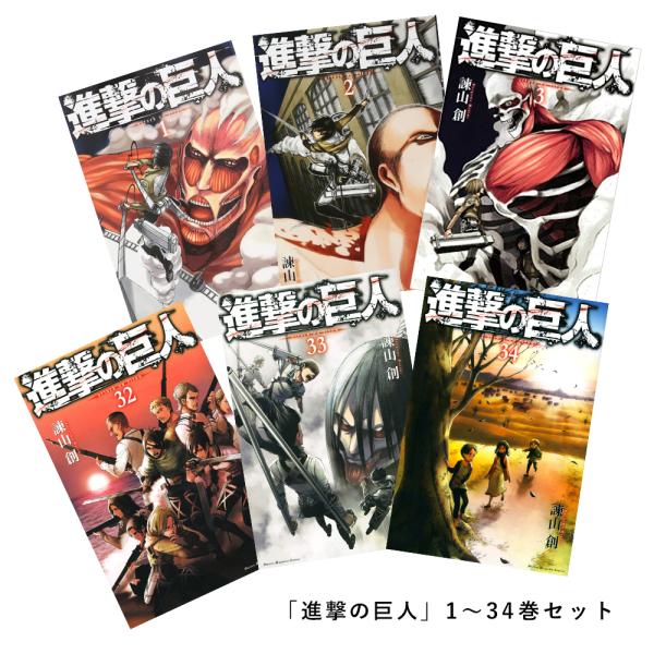 進撃の巨人 33巻 総合 Favofavoitems