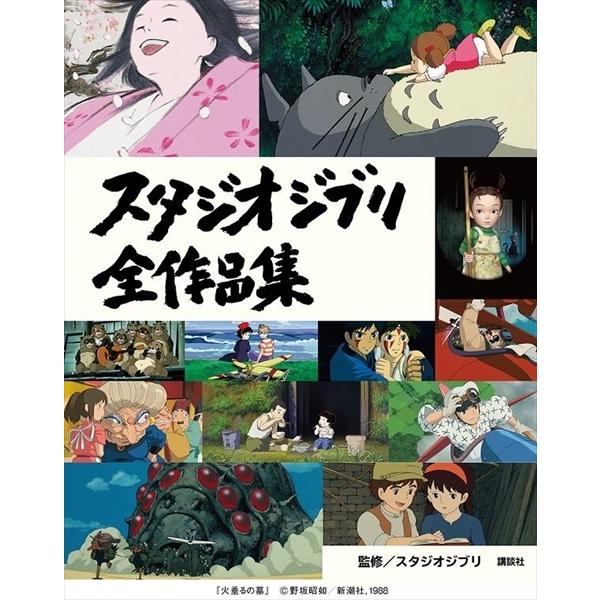 4月下旬入荷予定 予約受付中 スタジオジブリ全作品集 Movj 代官山 蔦屋書店 ヤフー店 通販 Yahoo ショッピング