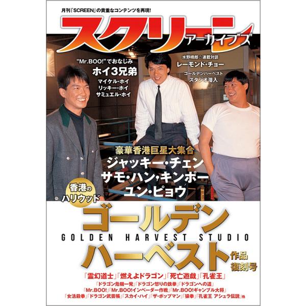 スクリーンアーカイブズ ゴールデンハーベスト 作品 復刻号