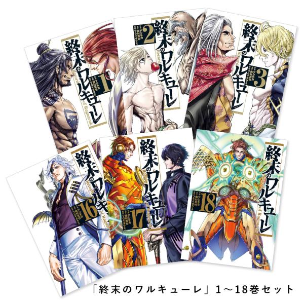 史上最も激安 終末のワルキューレ 全巻 1 15 最新刊あり Heirloomedblog Com