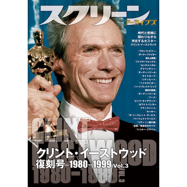 スクリーンアーカイブズ クリント・イーストウッド1980-1999 復刻号Vol.3