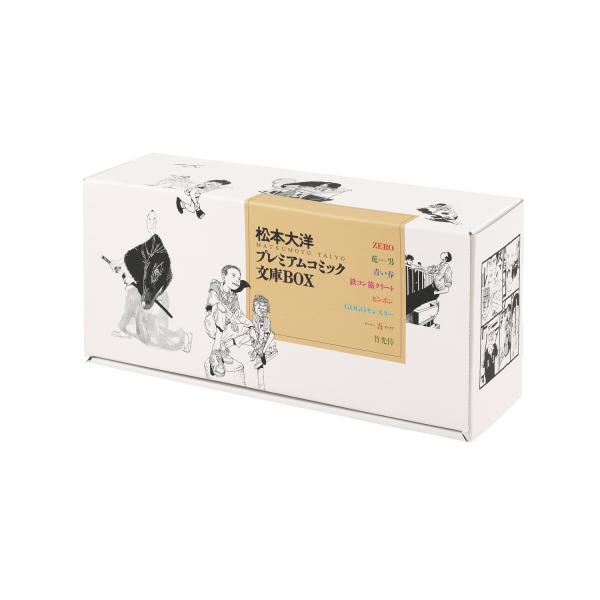 松本大洋 プレミアムコミック文庫BOX : 代官山 蔦屋書店 ヤフー店