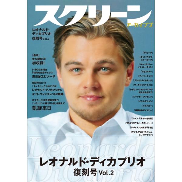 レオナルドディカプリオ スクリーンアーカイブズ レオナルド・ディカプリオ 復刻号 vol.2