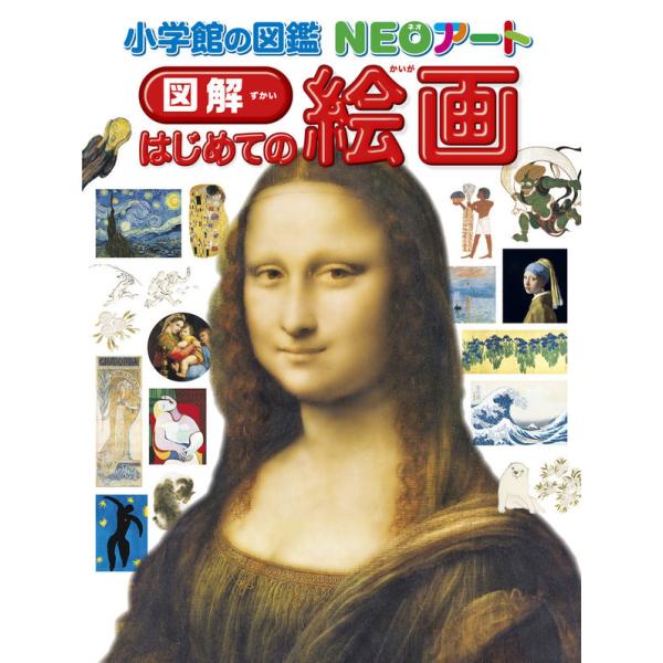 小学館の図鑑 NEOアート 図解 はじめての絵画