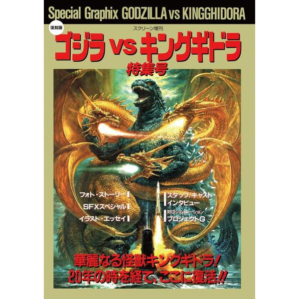 スクリーン増刊復刻版 平成ゴジラシリーズ 「ゴジラVS