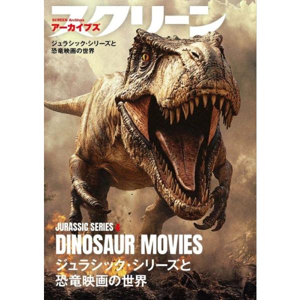 スクリーンアーカイブズ「ジュラシック・シリーズと恐竜映画の
