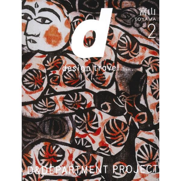 d design travel 富山2