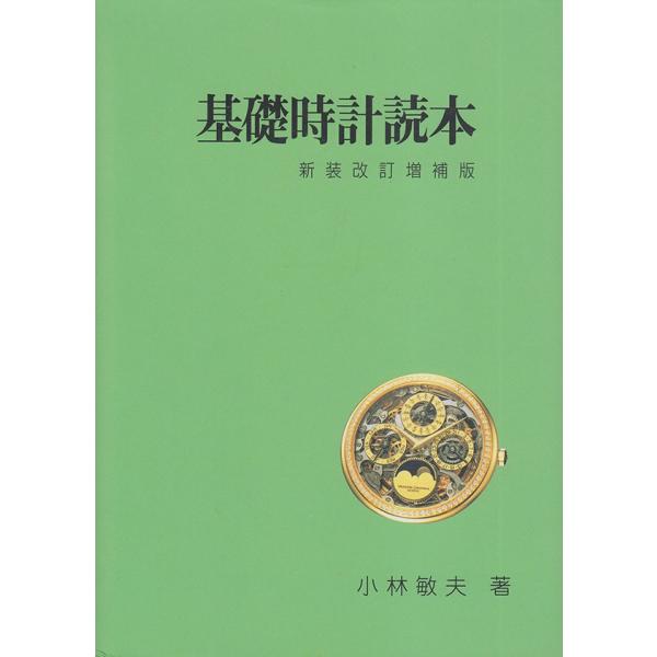 標準時計技術読本 米国時計学会日本支部編／グノモン社（USED/送料無料）古書 Yahoo!オークション -「時計 読本 (標準時計技術読本 基礎時計