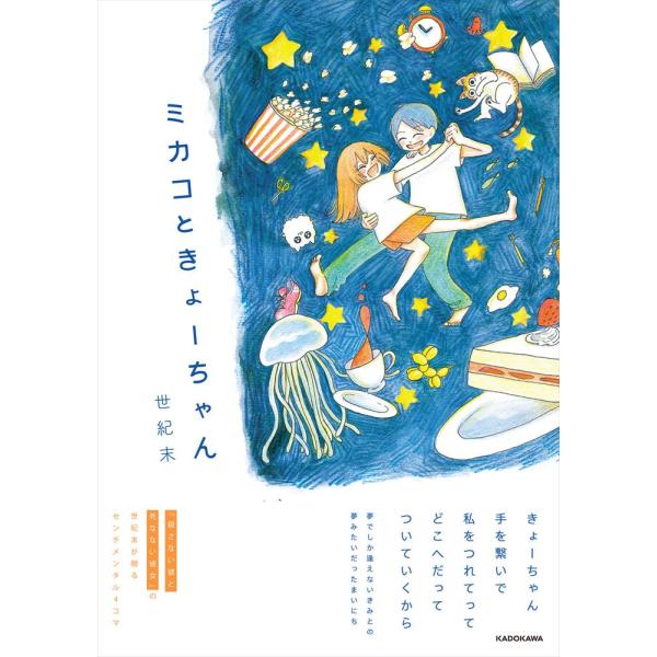 サイン入] ミカコときょーちゃん／世紀末 : 代官山 蔦屋書店