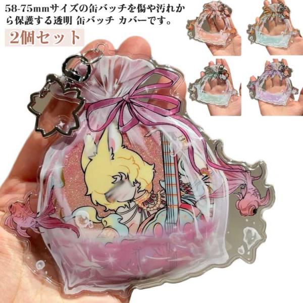 iON! 花丸ぺこ タオル 2連アクキー クリアファイル 缶バッジ セット 2個セット 缶バッジ キーホルダー ケース 58-75mm缶バッジ用 カバー
