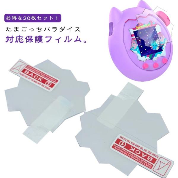 Tamagotchi Paradise たまごっちパラダイス 液晶保護 フィルム 20枚