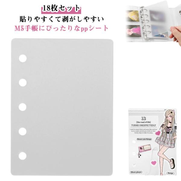 シール帳　完成品値下げ不可 シール帳 ppシート 【18枚セット】 M5 シール台紙 6つ穴 透明 リフィル