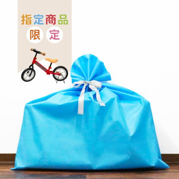 ♪贈り物をかわいく素敵に♪誕生日やクリスマス、『プレゼントとしてペダルなし自転車を贈るのにぴったり！』子供たちに『サプライズ』をして喜んでもらいましょう♪