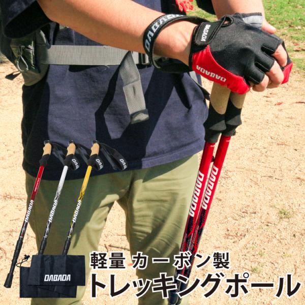 DABADA トレッキングポール 超軽量カーボン製 2本セット 収納袋付き キャップ付 アンチショッ...