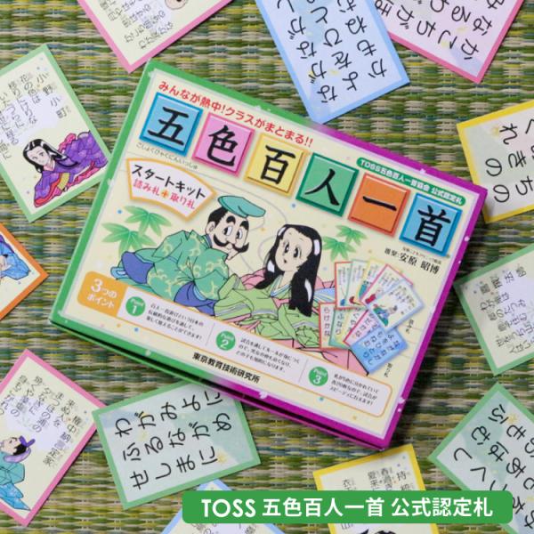 読み札と取り札、指導の手引き書をセットにしたスタートキットです。箱は、札を色別に収納でき、遊んだあとの片づけも簡単です。五色百人一首は、五色百人一首大会公式認定札で、20枚ずつ5色に色分けされています。一試合約3分間で決着がつくので手軽に楽...