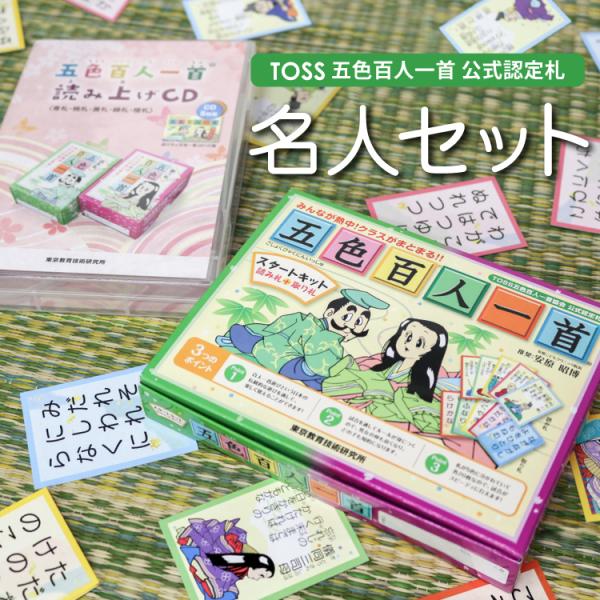 読み札と取り札、指導の手引き書が入ったスタートキットと、読み上げCD5枚が入ったセットです。五色百人一首は、五色百人一首大会公式認定札で、20枚ずつ5色に色分けされています。一試合約3分間で決着がつくので手軽に楽しめます。教育現場における教...