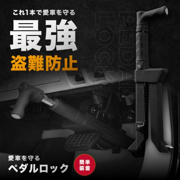 ブレーキペダルを踏めないように強力にロックして、「１．エンジンの始動」や「２．ギアチェンジ」、「３．車両の発進」を同時にロック。圧倒的な盗難防止力を発揮し自宅や社用車など大切なお車を守ります【製品詳細/スペック】◆【対応車種】【 一般乗用車...