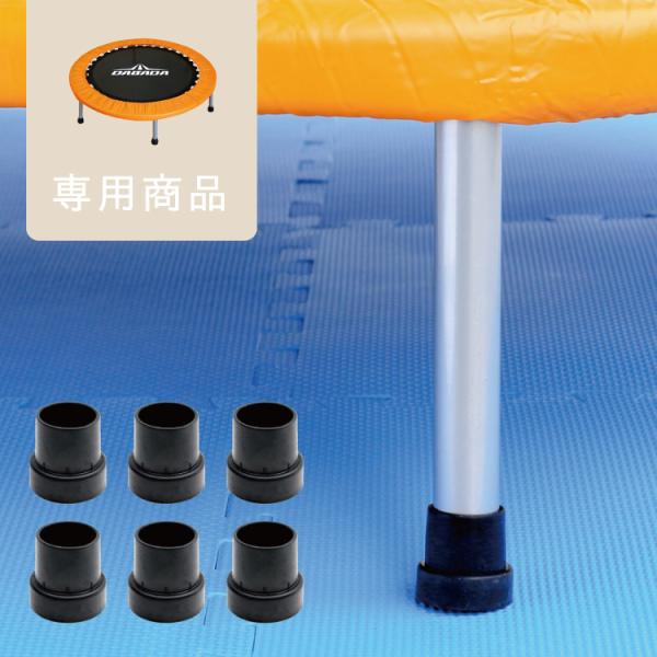 本商品は、【ＤＡＢＡＤＡ折りたたみトランポリン】専用の交換用脚ゴムキャップ6個入りとなります。※本商品は交換用脚ゴムキャップ6個のみの販売です。大人用 ダイエット エクササイズ ダイエット