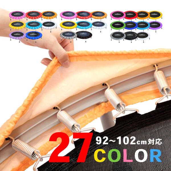 豊富なカラーバリエーション☆27色から選べるトランポリン専用交換カバー！※本商品はカバーのみです。予備 大人用 ダイエット エクササイズ ダイエット