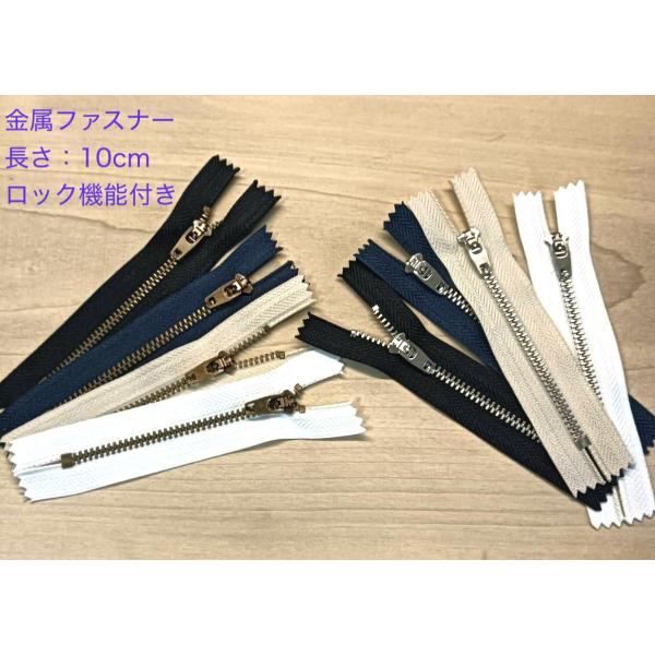 金属ファスナー　ロック機能付きスライダー　止め　10cm 　ファスナー  手芸用品 手作り ハンドメイド
