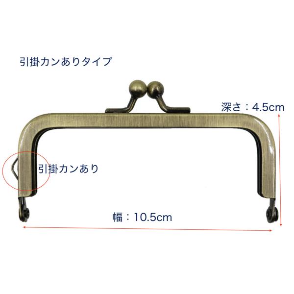 [Release date: October 1, 2024]差し込み式　がま口　口金引掛カンありサイズ：約幅10.5cm×深4.5cm引掛カンなしサイズ：約幅10.5cm×深4cmカラー：古銅美素材：合金 重さ：約30g数量：１枚型紙とレ...