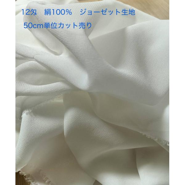 シルク 生地 ホワイト 12匁 ジョーゼット 50cm単位カット売り スカーフ