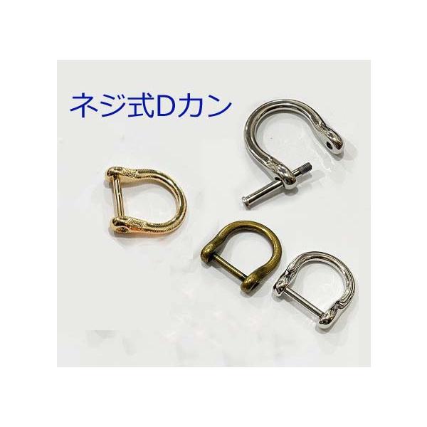 【発売日：2022年11月01日】ベルカン Dカン アンティーク レザー 接続 金具 持ち手 バッグ ハンドル パーツ ベルト 革 カスタム レザークラフト厚みのある上品なシルエットのネジ式Dカン金具です。取外しができるネジ式Dカンです。ゆ...