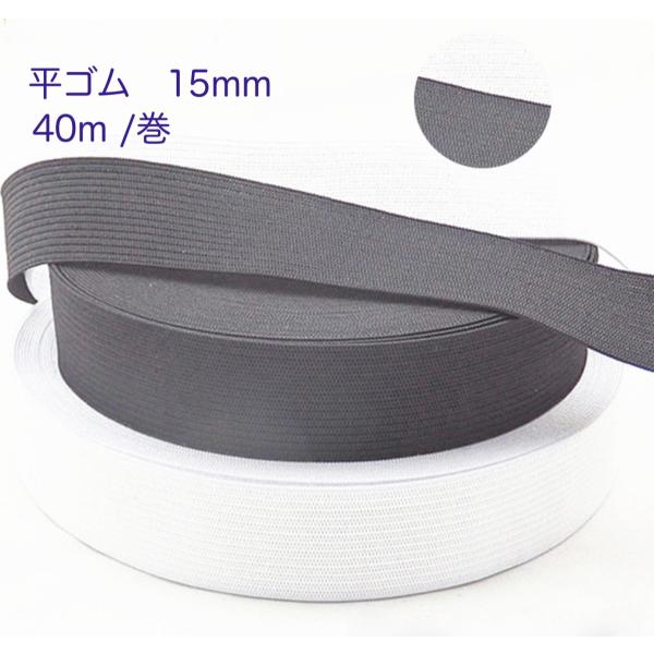 [Release date: November 27, 2019]糸：レーヨン、ポリエステル　幅：１５ｍｍ　カラー：白/黒一巻き約40mスポーツウェアやパジャマのウエストや袖口等に使用されます。保存状態や特性により縮むことがあります。  手...