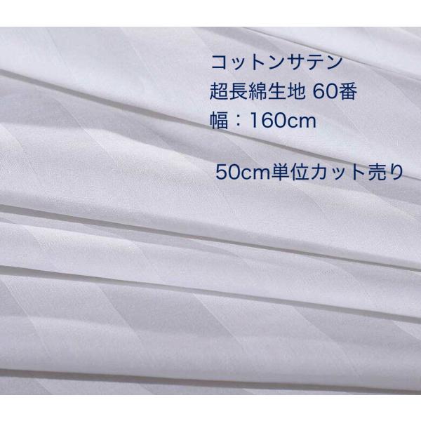 綿サテン　超長綿生地 60番  綿100% 幅160cm 生地　寝具など用生地　 手芸 【メール便１.5mまで】