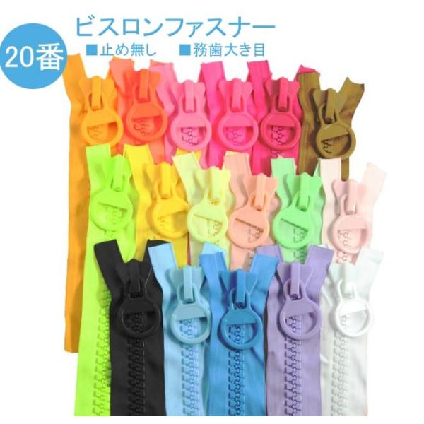 [Release date: September 10, 2021]ビスロンファスナー長さ：約25cm（テープの長さ約30cm）務歯幅：1.３cm（20番）全17色※10枚まではメール便(200円)それ以上の数量は通常送料（520円）で発送...