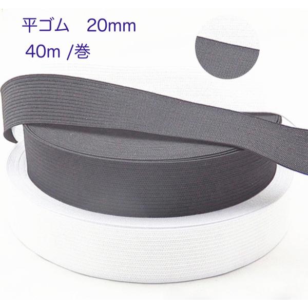 [Release date: November 27, 2019]糸：レーヨン、ポリエステル　幅：20ｍｍ　カラー：白/黒40m  一巻き約４０mスポーツウェアやパジャマのウエストや袖口等に使用されます。保存状態や特性により縮むことがありま...