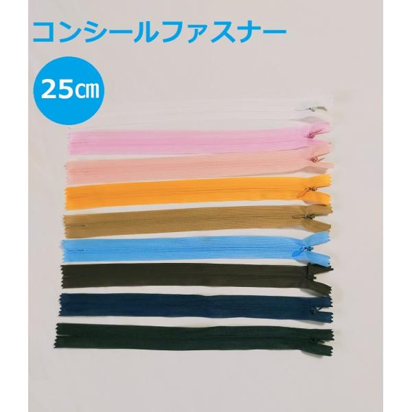 [Release date: June 5, 2020]コイルファスナー  フラットニット コンシールファスナーテープ部分：ポリエステル　フラットニット生地フラットニット生地の特徴：柔らかい、薄いエレメント部分：樹脂長さ：25cm 型番：3...