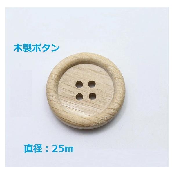 木製（ナチュラル） 25cm 1個入 (シャツ・ブラウス向） ボタン 手芸