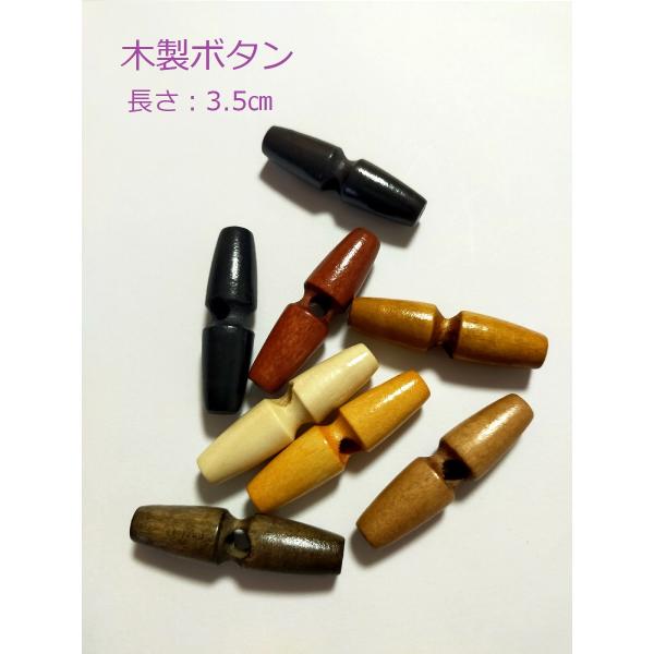 木製ボタン　ウッドボタン　長さ3.5cm 1個入 ボタン 手芸