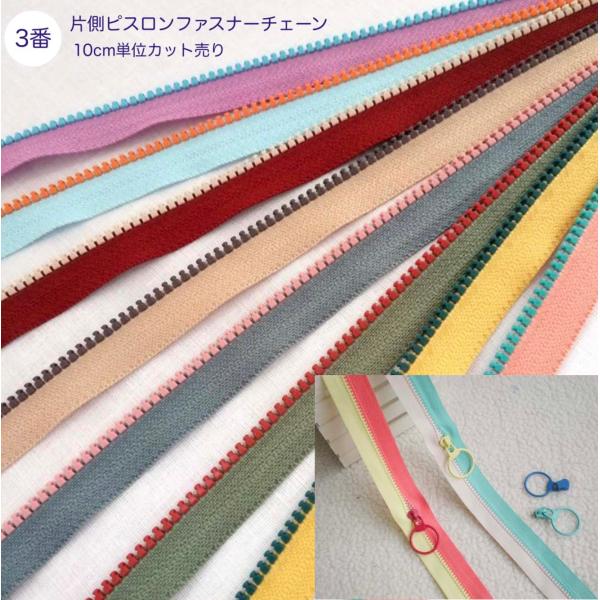 ハンドメイド　１０点　専用 3番 片側ピスロンファスナーチェーン 10cm単位カット売り 15色