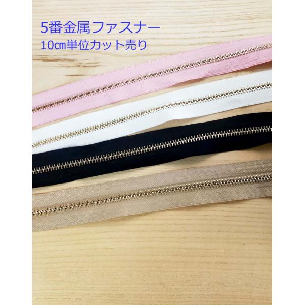 [Release date: June 5, 2020]5番　カット売り金属ファスナー テープ部分：ポリエステル （テープ幅約32mm）テープ部分カラー：ブラック/ピンク/ホワイト/ベージュエレメント部分：金属　エレメント部分カラー：ゴール...