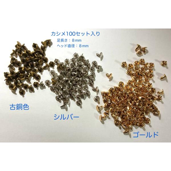 [Release date: January 21, 2020]金属カシメ仕様：8 x 8 mm足の長さ：8mmヘッドの直径：８mmカラー：シルバー、古銅色、ゴールド内容：1袋　100個入30点までメール便OK