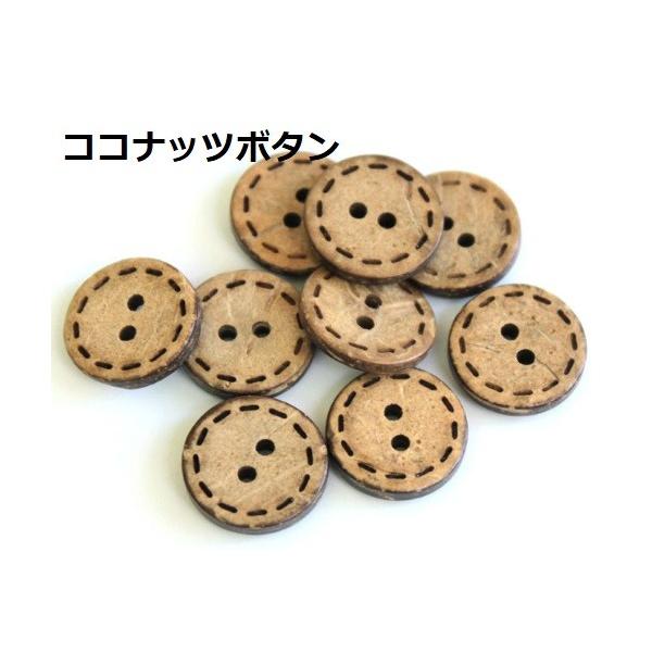 ココナッツボタン 天然素材　２穴サイズ（約）：15mm/18mm　 厚3mm　糸通し穴2.3mm素材　：ココナッツカラー：ココナッツ本来の色内容：１個入中国製ココナッツを使って加工し作られた2穴のボタンです。ハンドメイド（手作り、手芸、釦の...