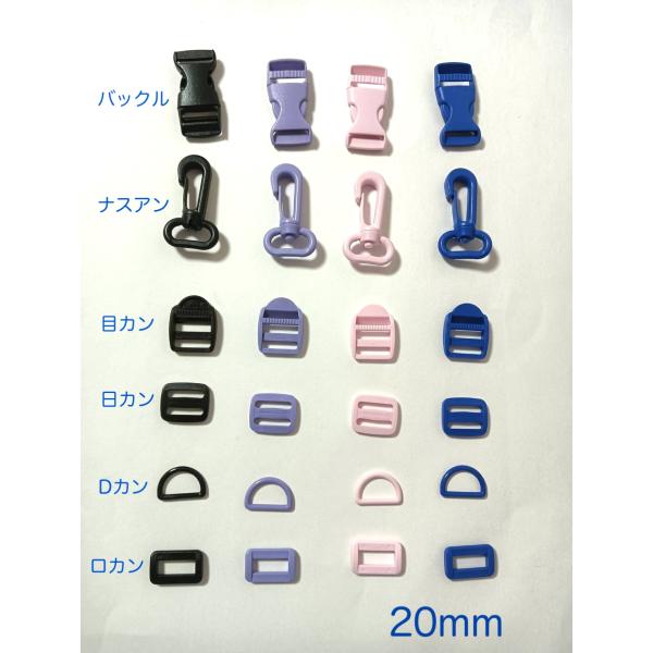[Release date: January 28, 2025]プラスチック製バックル１個入り 目カン１個入りナスカン１個入り　日カン２個入り Dカン２個いりロカン２個入り幅：20mm （20mm幅のテープや、生地を使えます。）材質：ポリア...