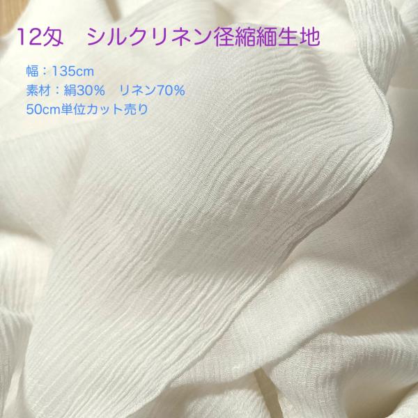 シルクリネン 生地　ホワイト 12匁 　経縮緬　50cm単位カット売り　スカーフ　草木染め　ブラウス,ウエディングドレスにも 【メール便5mまで】