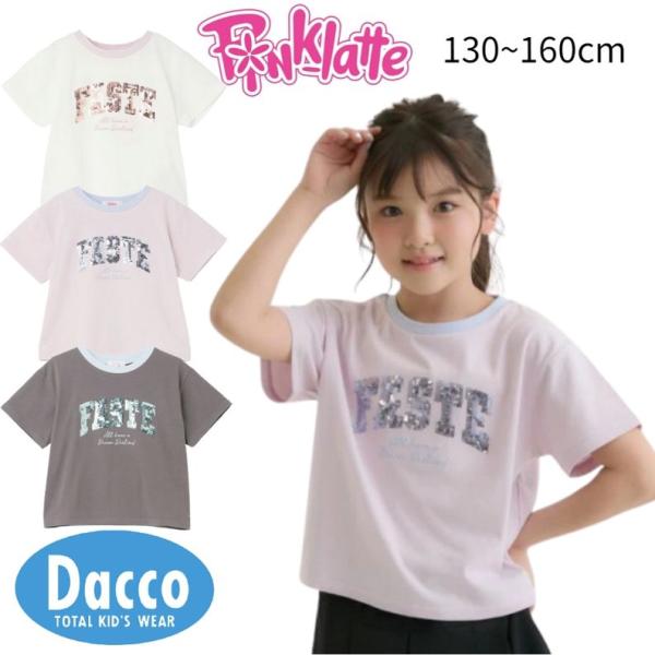 メル19034★新品 ピンクラテ★シアーTシャツコ－デセット 130 algy（アルジー） Pink Latte ピンクラテ 【接触冷感】キラキラ