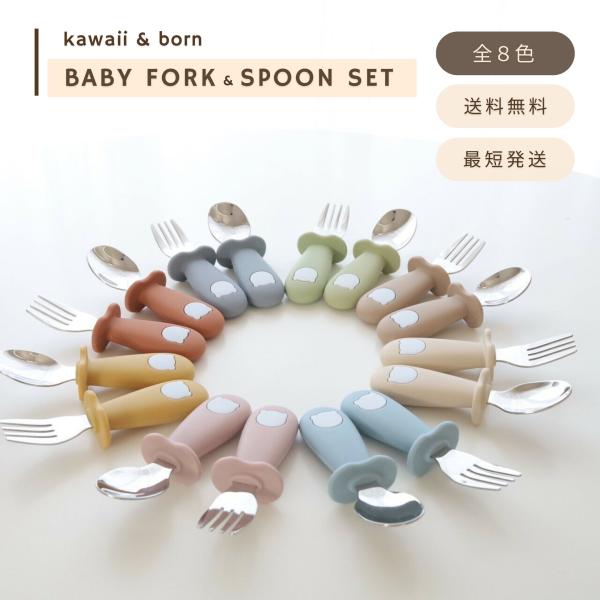 最短即日出荷 離乳食カトラリーセット kawaii&born スプーン