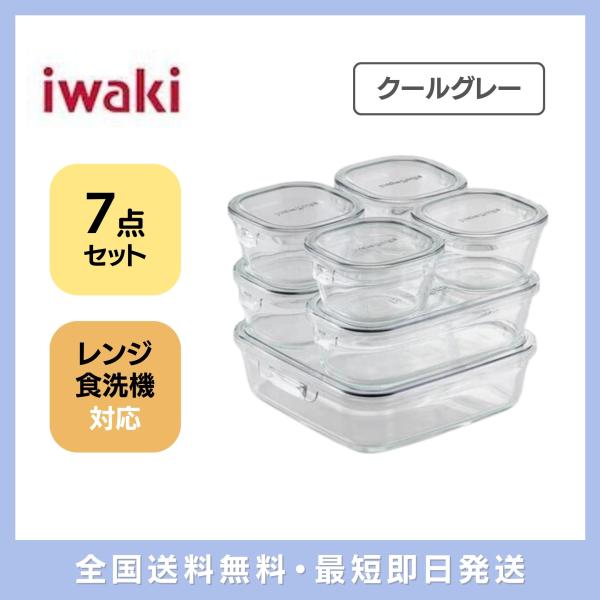 即出荷 iwaki イワキ 耐熱ガラス パック＆レンジ システムセット クールグレー ７点セット PC-PRN7GY2  食洗機対応 送料無料