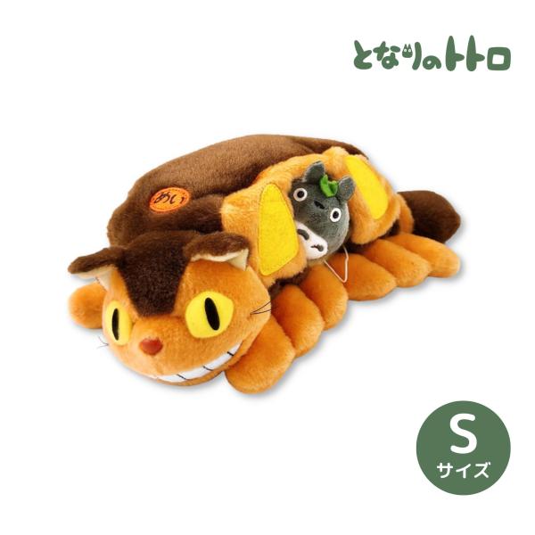 Sun Arrow となりのトトロ ぬいぐるみ ネコバスのおうちS Sun Arrow となりのトトロ ぬいぐるみ ネコバスのおうちS