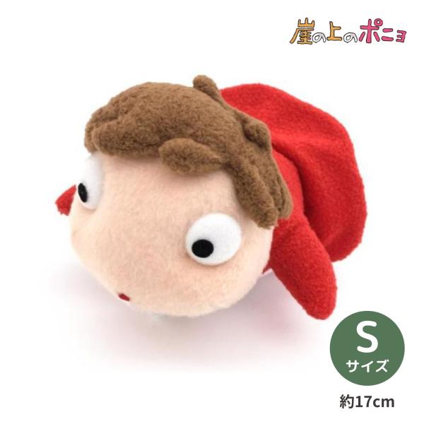 崖の上のポニョ】ポニョ S ぬいぐるみ 人形 サンアロー ジブリ