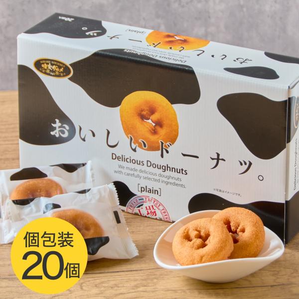商品名： おいしいドーナツ おためし 20個 個包装 コストコ スイーツ 焼き菓子 おやつ 千年屋商品の特徴八ヶ岳高原牛乳100％優しい甘さの素朴な味シェア可能な個包装タイプ独自配合の生地を牛乳と卵の水分だけで練り上げ、家庭でつくるドーナツ...