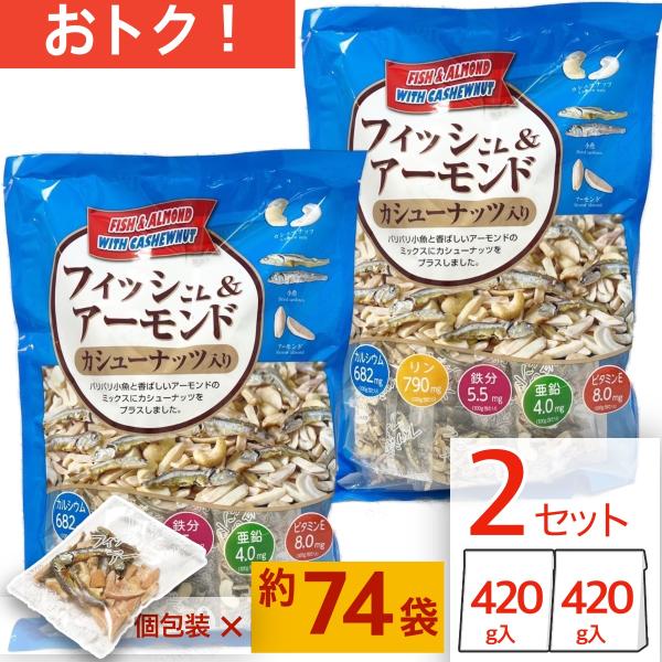 商品名： フィッシュ&amp;アーモンド カシューナッツ 入り 420g 2袋セット 小分け 個包装 ハース コストコ COSTCO食べきりサイズの個包装で小分けになっているのでちょっと食べたい時にも便利です！小分け個包装　約37袋入り（１...